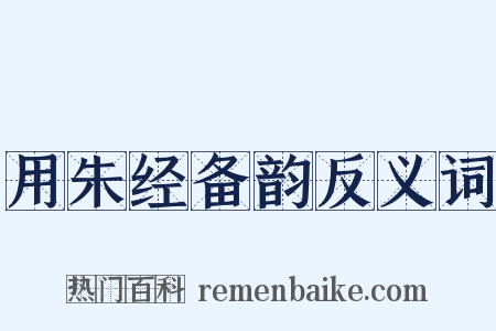 用朱经备韵反义词是什么意思的图片